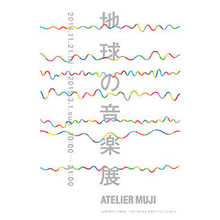 東京都・有楽町で無印良品の「地球の音楽展」 - 新しい店内BGMがテーマ