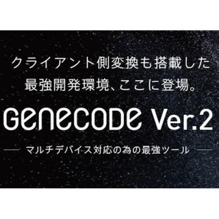 シンメトリック、Webサイトのマルチデバイス化を実現するGeneCode最新版