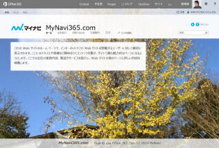 Office 365サイト活用入門 (22) パブリックサイトのデザインの変更