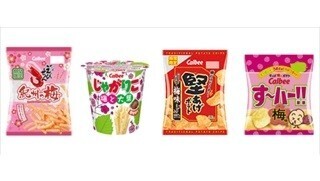 カルビー、「かっぱえびせん 紀州の梅」など梅味スナック4品を期間限定発売