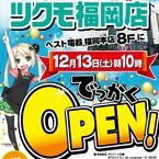 ツクモ、九州地区で初の「ツクモ福岡店」をベスト電器福岡本店内にオープン