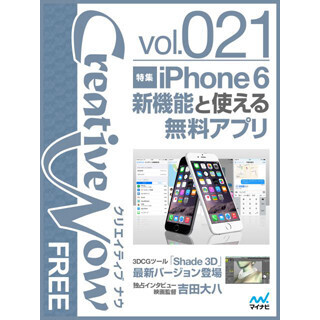 電子雑誌「Creative Now」最新号を配信 -特集はiPhone 6で使える無料アプリ