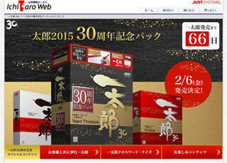 「一太郎2015」は2月6日発売、30周年記念版はあの「一太郎dash」を同梱