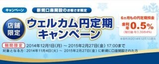 新生銀行、店舗限定・新規限定で円定期キャンペーン開始--年0.5%の特別金利