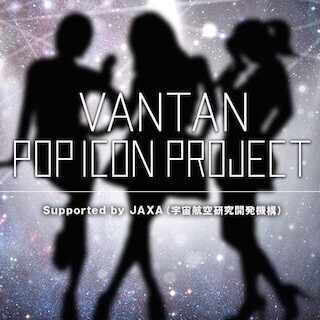 JAXAの"非公認アイドル"をデザインするプロジェクトが始動 - バンタン