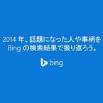 Bing検索キーワードランキング2014、話題や政治家でよく検索されたのは?