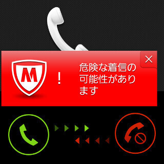 マカフィー、詐欺電話をブロックするアプリを4日よりauユーザー向けに提供