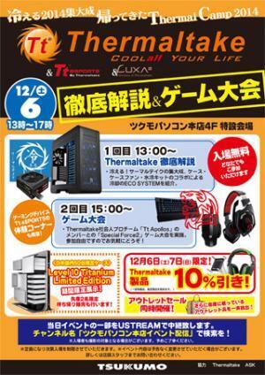 アスク、6日に秋葉原でThermaltake製品の紹介イベントとゲーム大会を開催