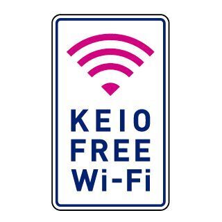 京王電鉄、無料Wi-Fiサービス"KEIO FREE Wi-Fi"京王線新宿駅など5駅で開始