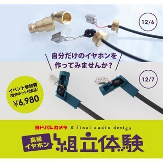 ファイナルオーディオ、新宿西口ヨドバシカメラで「自作イヤホン」イベント