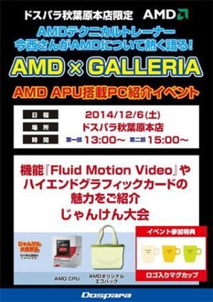 ドスパラ、6日に秋葉原本店/パーツ館でAMDやGIGABYTE製品の紹介イベント