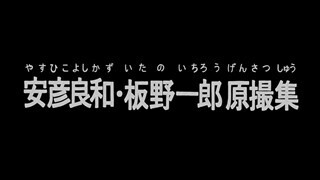 庵野秀明による「安彦良和・板野一郎原撮集」公開、ガンダムの原画を辿るアニメの旅