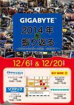日本ギガバイト、2014年の製品を振り返るイベントを秋葉原各ショップで開催