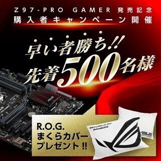 ASUS、「Z97-PRO GAMER」購入者にR.O.G.まくらカバーや好きなゲームを進呈