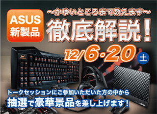 テックウインド、ASUS製品の解説イベントを秋葉原のパーツショップで開催