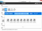 パーソナルメディア、Unicode IVS/IVDに対応したWeb版「超漢字検索」