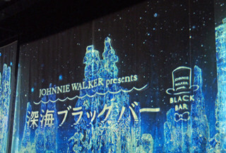 暗闇でジョニーウォーカーを堪能! 銀座に「深海 ブラック バー」が登場