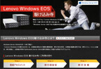 レノボ、Windows Server 2003のサポート終了に向け「EOS駆け込み寺」開設