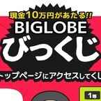 BIGLOBE、現金10万円やKindle Fire HD 7が当たる「びっくじ」キャンペーン