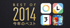 iTunes/App Storeの「Best of 2014」- ベストアプリ、音楽、映画など公開