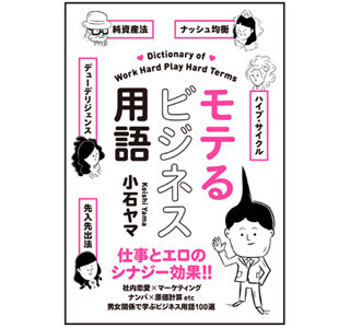 仕事に必須のビジネス用語を"恋愛"に例えて学ぶ「モテるビジネス用語」