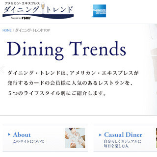 アメックス会員に人気なレストランを紹介する"ぐるなび"登場 - アメリカン・エキスプレス ダイニング・トレンド