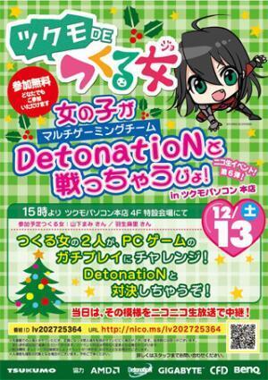 "ツクモ DE つくる女"イベントが13日に開催 - プロゲーマーとの勝負に挑む