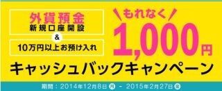 ジャパンネット銀行、外貨預金で1000円キャッシュバックキャンペーンを開始