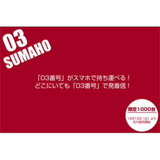 日本通信、03-xxxx-xxxxの番号が使えるスマホを13日に先行販売