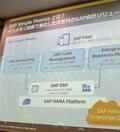 SAP、HANAで稼働する会計ソリューション「SAP Simple Finance」提供