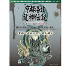 下鴨神社から京都の寺社を巡る謎解きゲーム開催 - 「京都洛北龍神伝説」