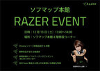 Razer、13日にソフマップ本館でChromaシリーズの新製品紹介イベント