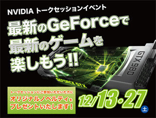 テックウインド、秋葉原のPCパーツショップ4店舗でNVIDIA店頭イベント開催