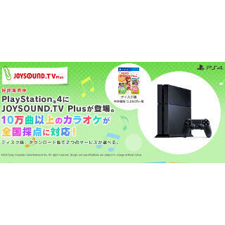 PS4・PS3で歌いまくり - 家庭用カラオケサービス「JOYSOUND.TV Plus」