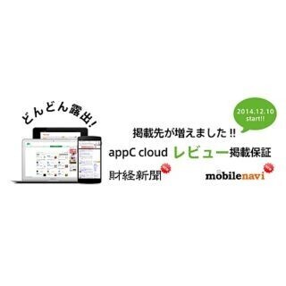 appC cloud、アプリレビューの掲載先に財経新聞など追加