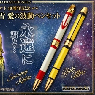 『宇宙戦艦ヤマト2199』古代＆雪"愛の波動ペンセット"、セーラー万年筆制作