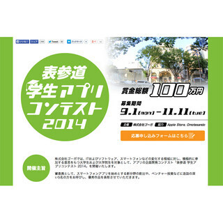 表参道学生アプリコンテスト2014、グランプリはスポーツ分析アプリ「SPOT」