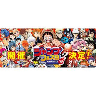 千葉県・幕張メッセでジャンプキャラの祭典「ジャンプフェスタ」開催!