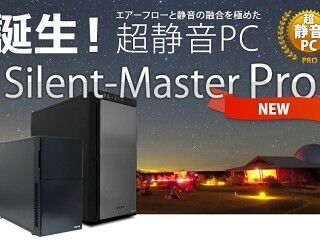 サイコム、超静音PC「Silent Master Pro」を一律4,000円引きキャンペーン