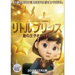 『星の王子さま』初のアニメ映画、特報映像が公開! 主人公は女の子と飛行士