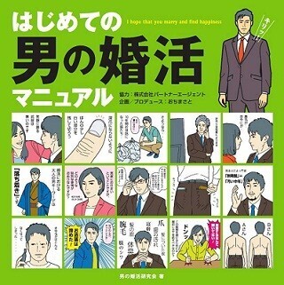 結婚できない男性のための本『はじめての男の婚活マニュアル』発売