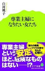 婚活の限界…養える男性が足りない!? 『専業主婦になりたい女たち』発売