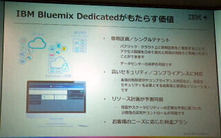 日本IBM、サーバ占有のPaaS「IBM Bluemix  Dedicated」を追加