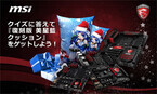 MSI、クイズに答えて「復刻版 美星藍クッション」が当たるキャンペーン