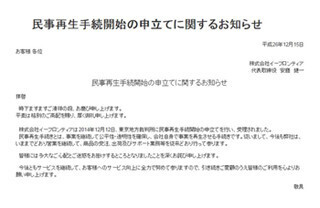 イーフロンティア、民事再生手続の申立てを正式告知 - 営業・販売は継続