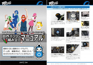 ユニットコム、PCパーツ購入者に自作PCの組み立てマニュアルを配布