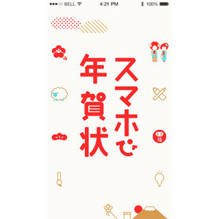 スマホからの年賀状発注が100万枚超！ 多忙な師走だから活用される年賀状アプリ