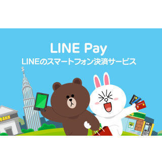 LINE、最新バージョンを公開 - 送金・決済サービス「LINE Pay」に対応