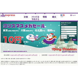 羽田・成田－香港線も片道10円～! 香港エクスプレス航空がタイムセール実施