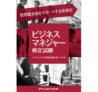 管理職育成をサポートする「ビジネスマネジャー検定試験」創設